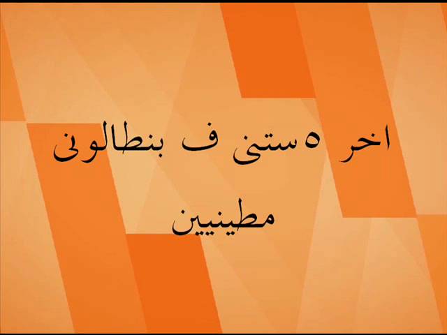 اغنية 5 سانتي- استحالة تسمعها و متضحكش 1529 1