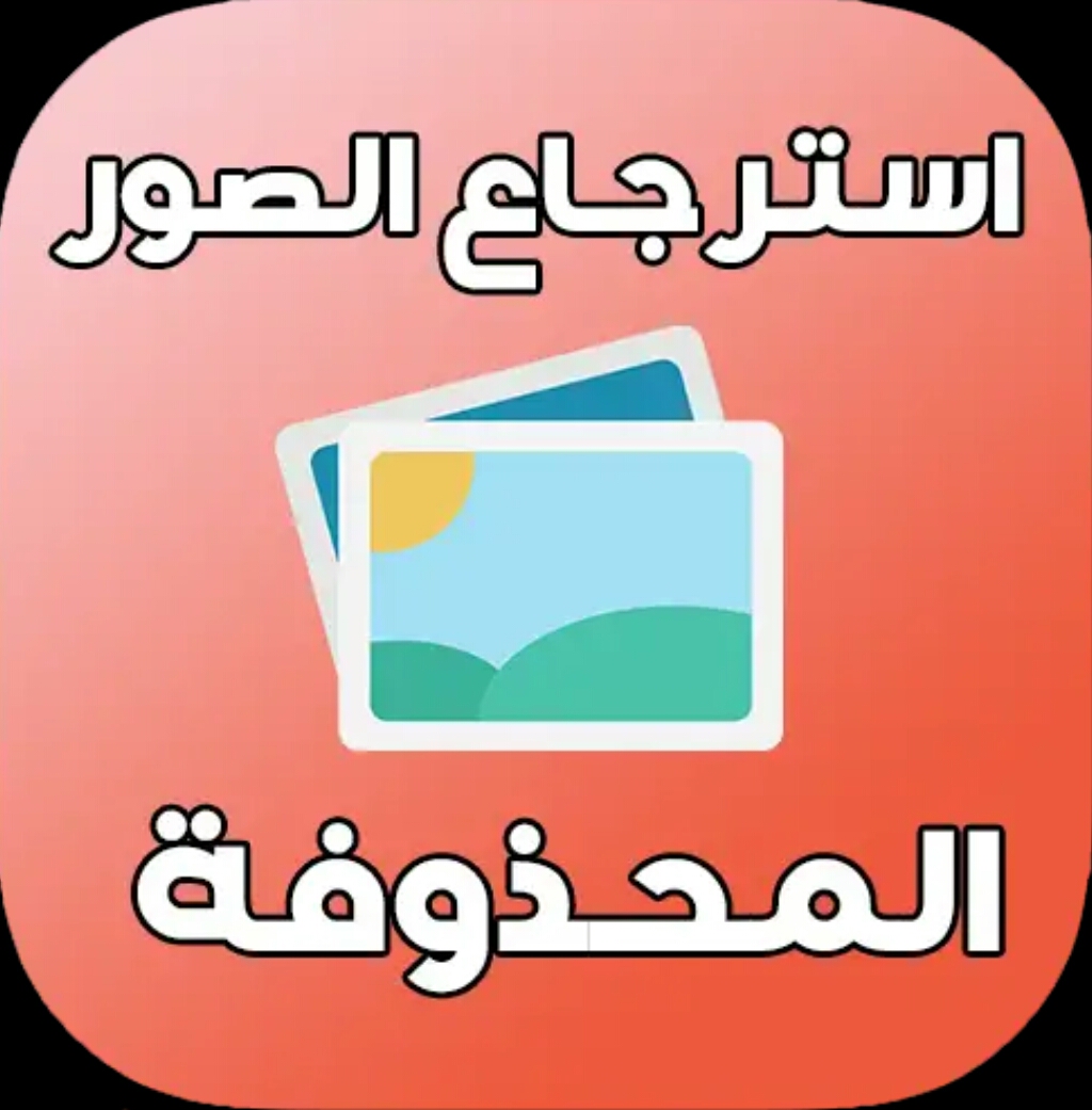 استرجاع الملفات المحذوفة , عيزاها ضرورى اوى