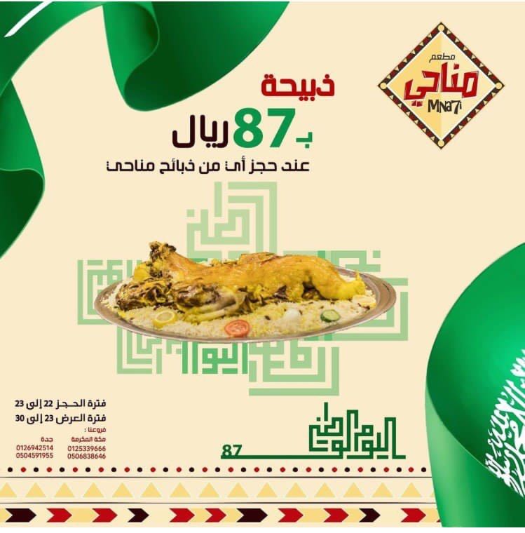 عروض اليوم الوطني السعودي I- احتفال كبير بجد 1460