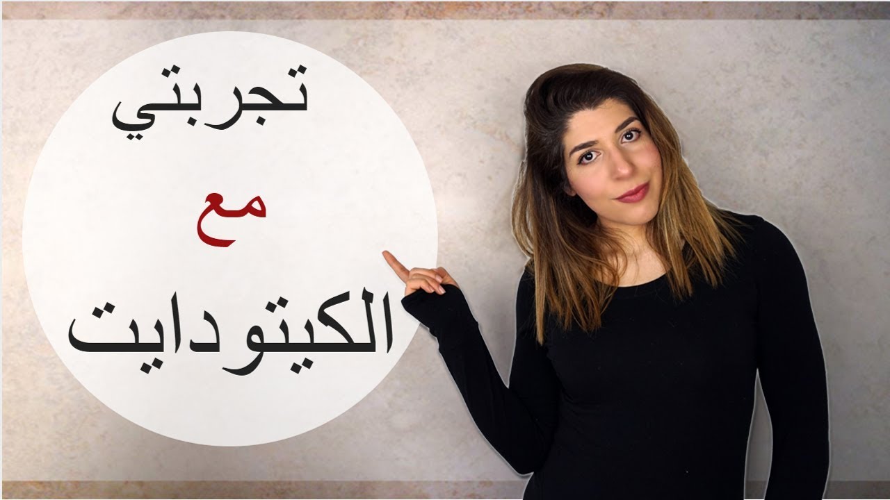 تجارب رجيم الكيتو دايت - اكيد هيجيب نتيجة حلوة