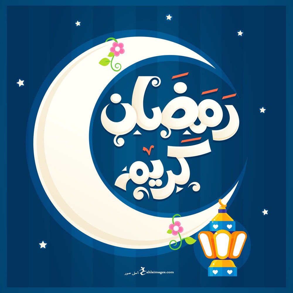 صور رمضان- ربنا يبارك فيه 322 1