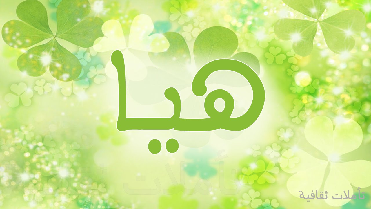 معنى اسم هيا - ابحث عن اسم هيا 246 2