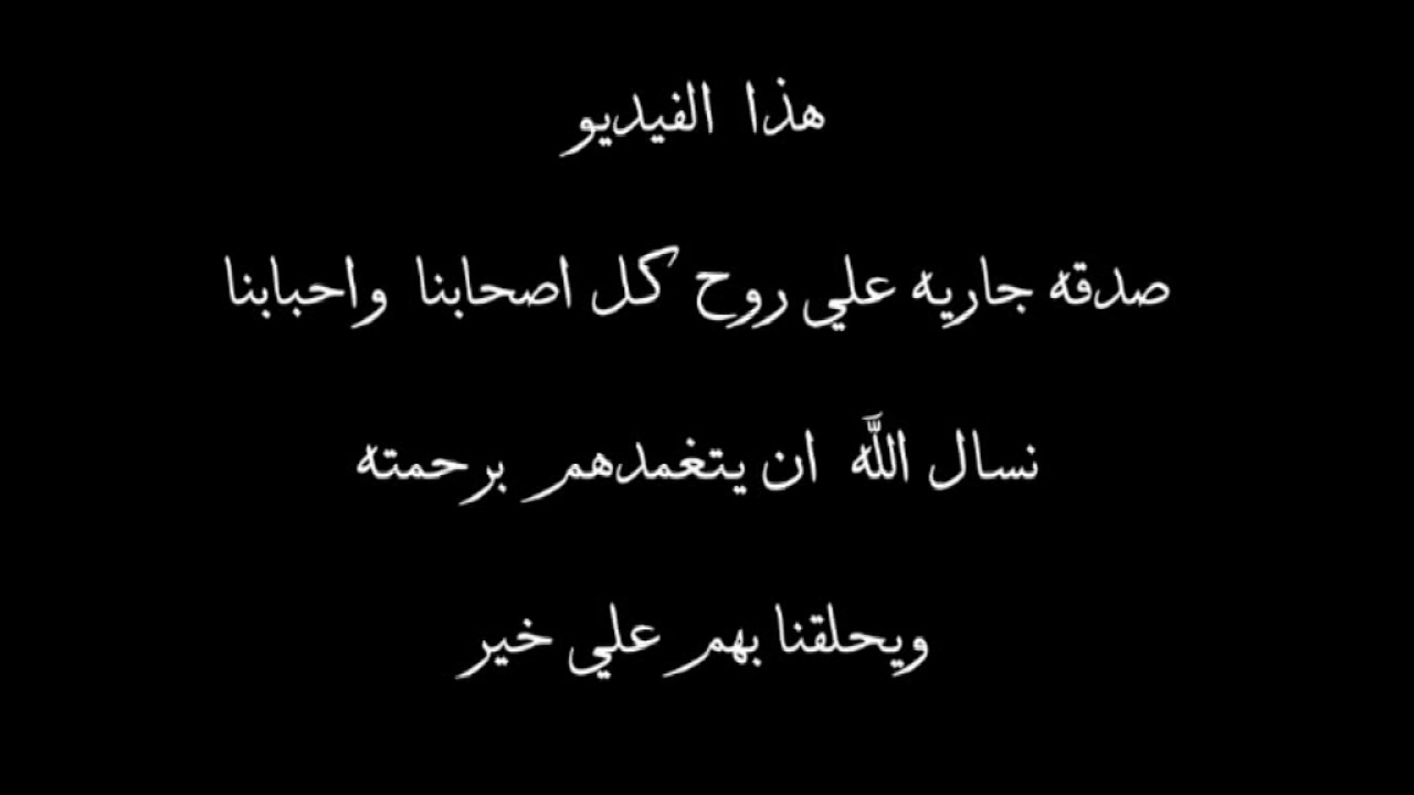 دعاء لصديق متوفي- احسن حاجة ليك دلوقتى الدعوة 1531 3