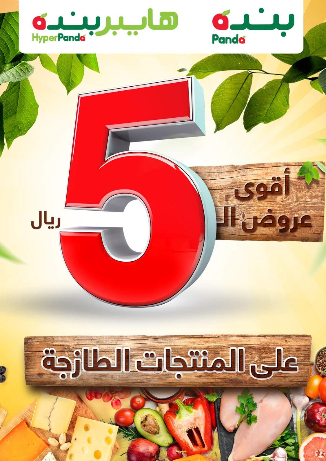 عروض 5 ريال- كل حاجة بخمسة بس 1445