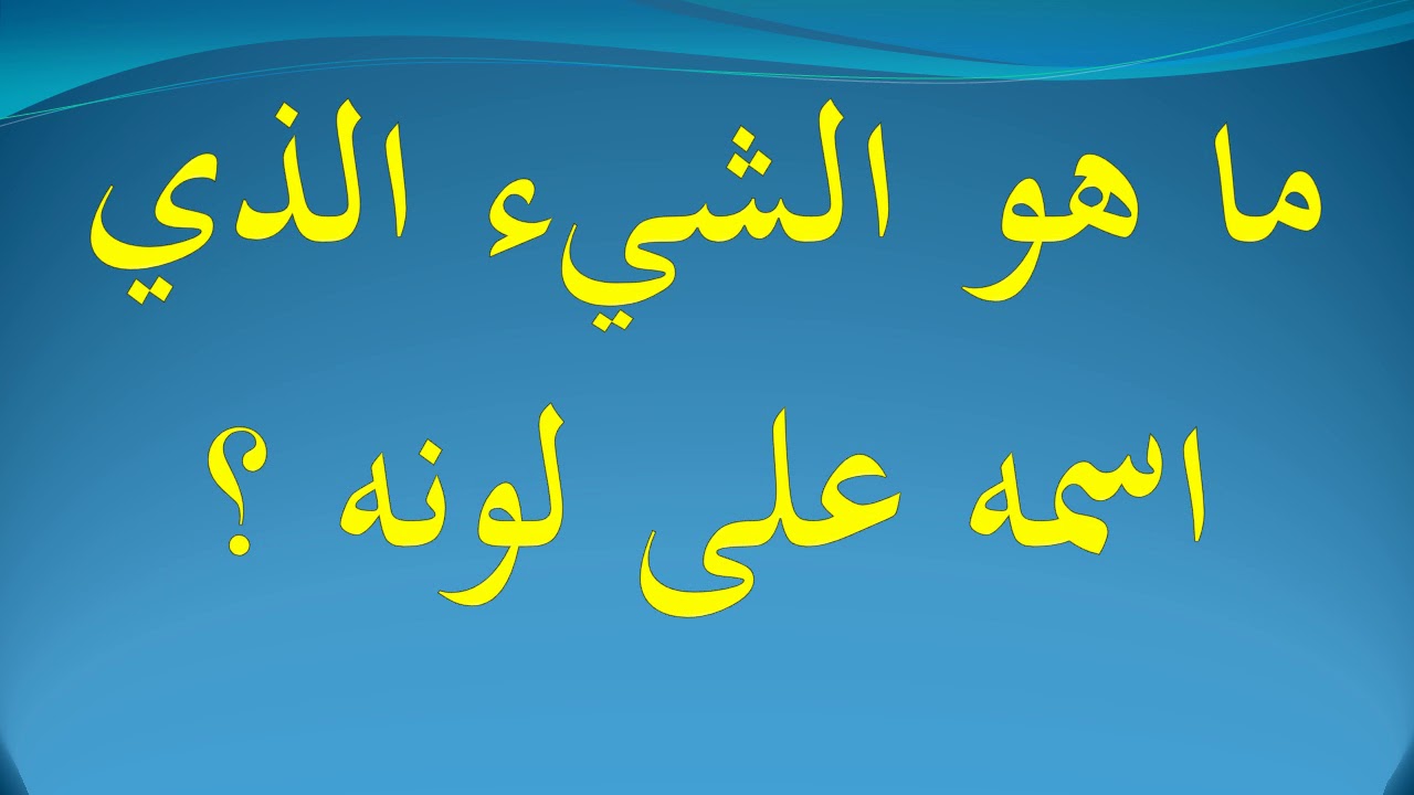 ماهو الشي الذي اسمه على لونه- حزر فزر 1543 1