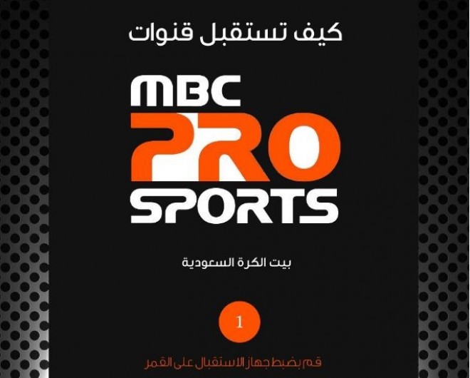 تردد ام بي سي برو , تردد قناه MBC PRO SPORT 12341 افقى