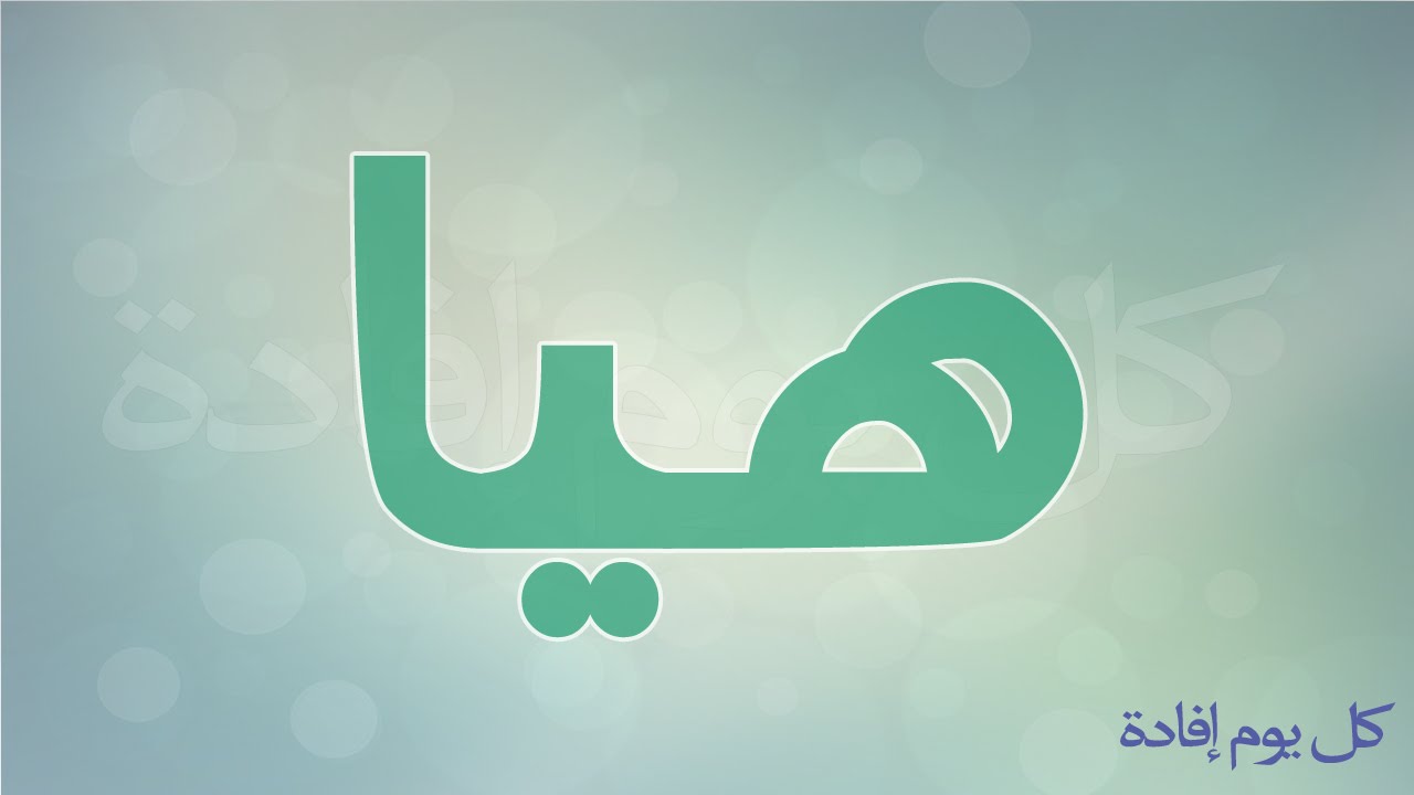 معنى اسم هيا - ابحث عن اسم هيا 246 1