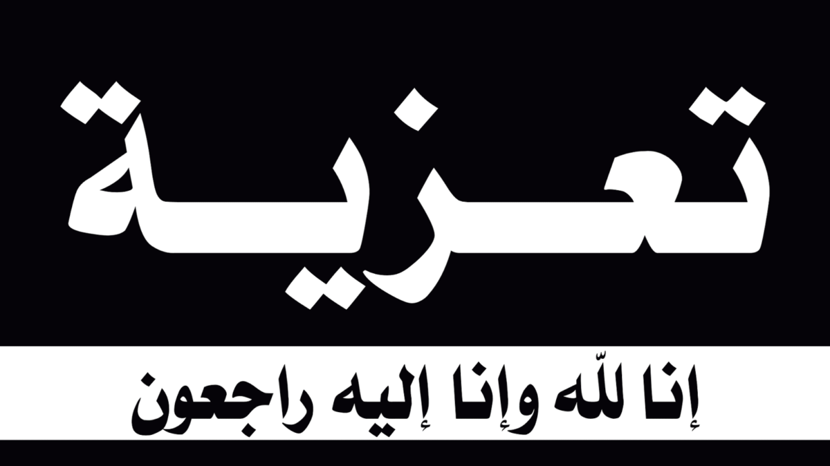 رسالة تعزية رسمية- الله يرحمك يا حبيبى 1627