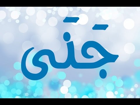 معنى اسم جنى - اردي معني اسم جني