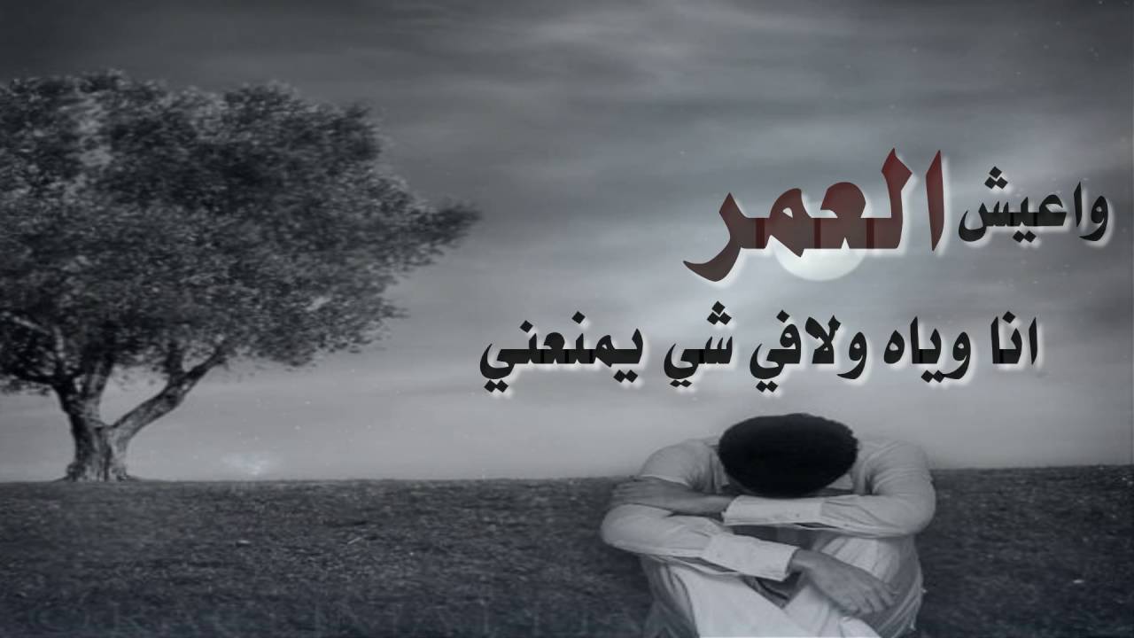 اشعار حزينه - بالصور اكثر الاشعار حزنا 298 18