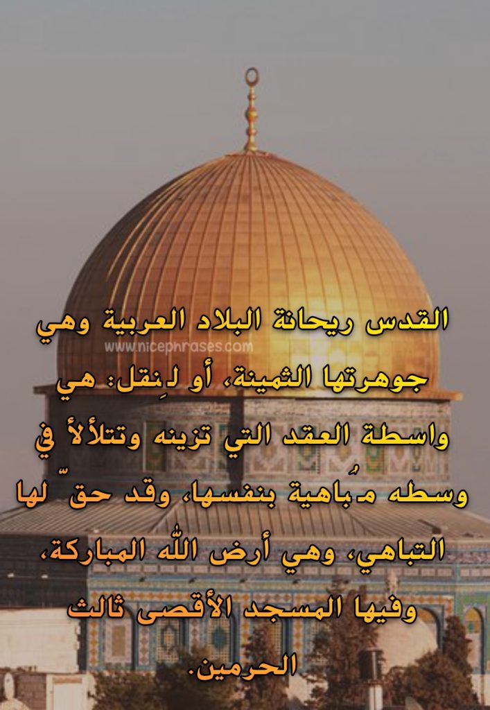 شعر عن القدس , هترجعلى لينا ان شاء الله