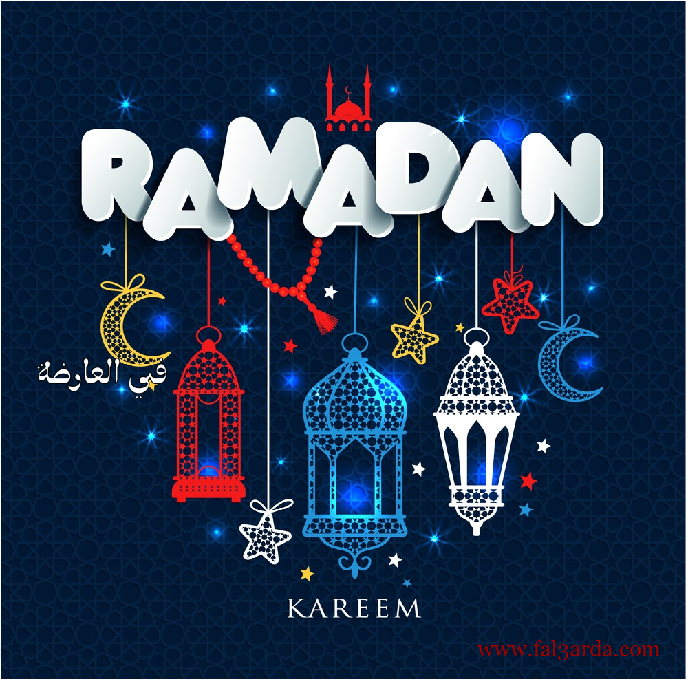 صور رمضان- ربنا يبارك فيه 322 2