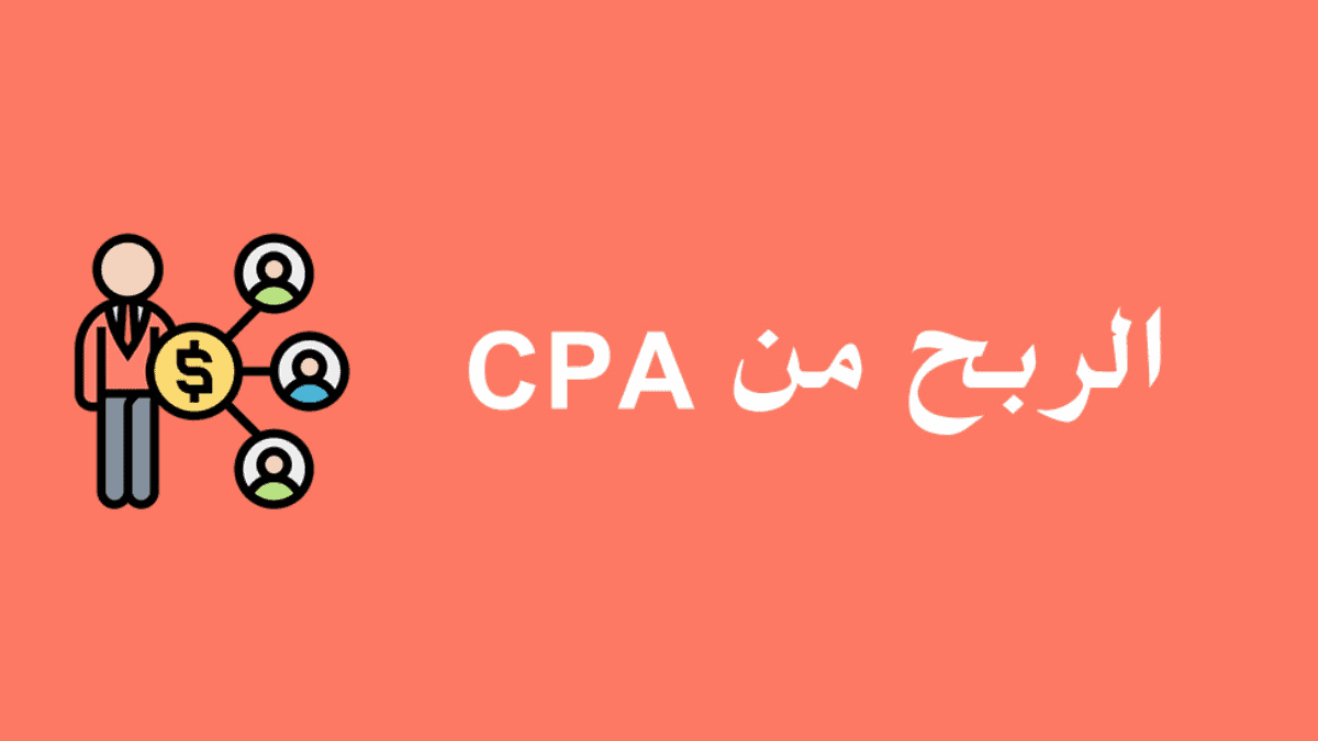 افضل طرق ترويج عروض cpa , لازم تعرف تسوق شغلك