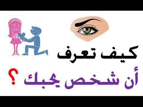 كيف تعرف ان الشخص يحبك - كيف تعرف ان هنالك شخص يحبك