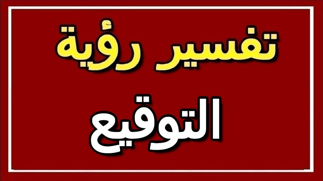 التوقيع في المنام - مضيت بقلم احمر