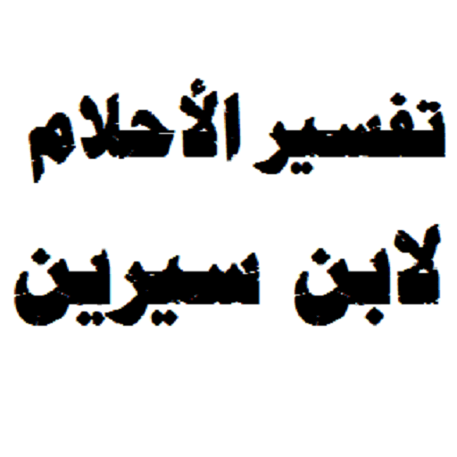 تفسير الاحلام لابن سيرين حرف النون , معلم تفسير الاحلام