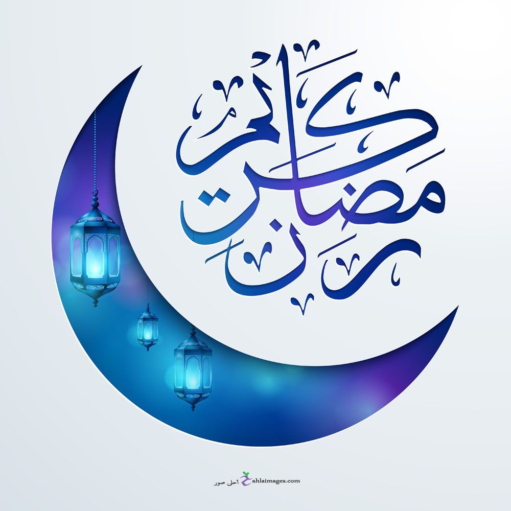 صور رمضان- ربنا يبارك فيه 322 2