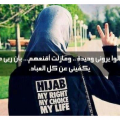 55 4 صور بنات محجبات مكتوب عليها - حجابك تاج علي راسك وداد شوقي