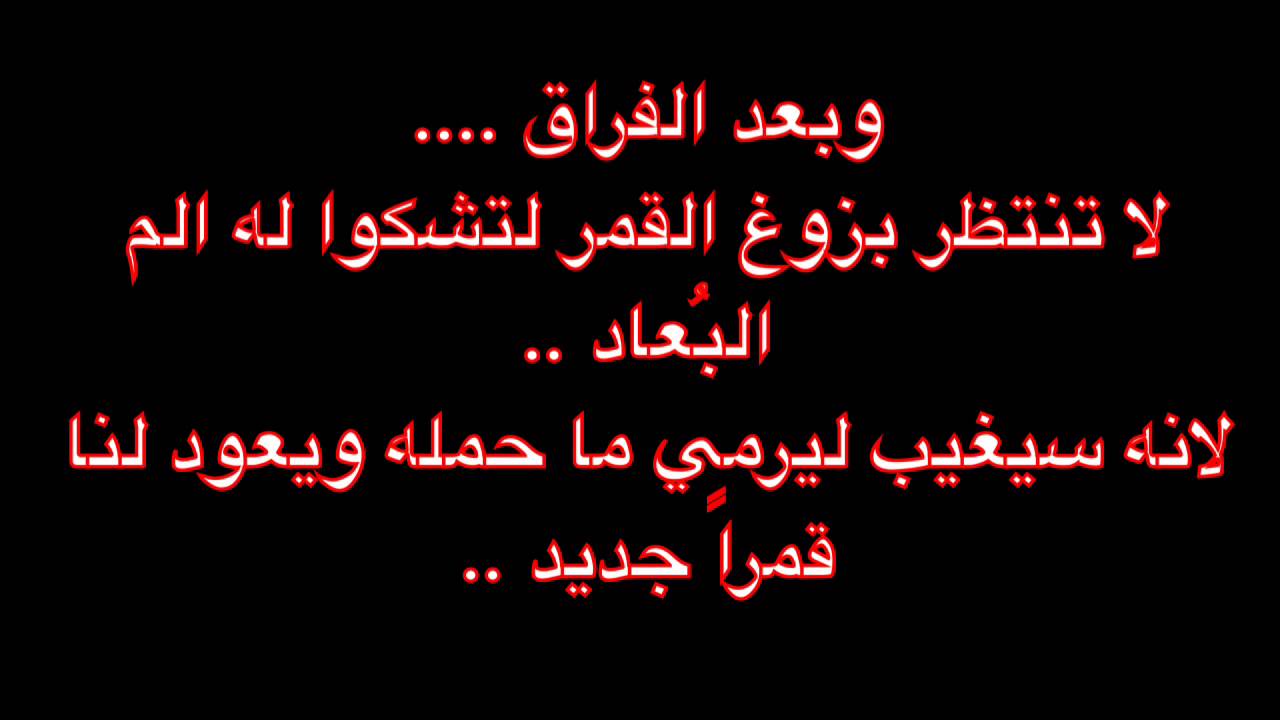 كلام عن الفراق والوداع , اقوى كلام عن الفراق والوداع مؤثر