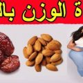 901 1 وصفة امنا عائشة رضي الله عنها لزيادة الوزن لوله مصلح