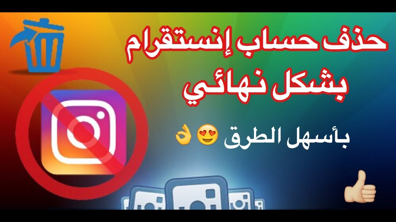 كيف احذف حساب الانستقرام نهائيا , احذفيه مش مهم اعملى غيره