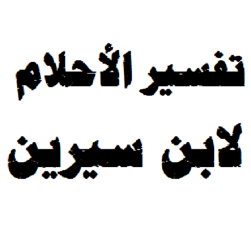 تفسير الاحلام حروف لابن سيرين - شوف حلم بيبدا بحرف ايه